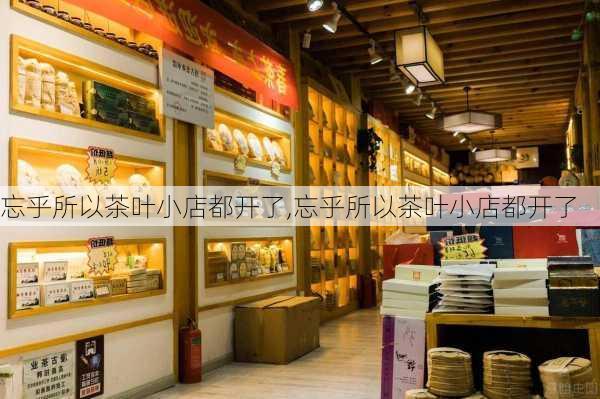 忘乎所以茶叶小店都开了,忘乎所以茶叶小店都开了