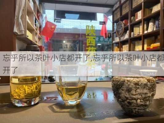 忘乎所以茶叶小店都开了,忘乎所以茶叶小店都开了