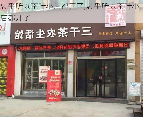 忘乎所以茶叶小店都开了,忘乎所以茶叶小店都开了