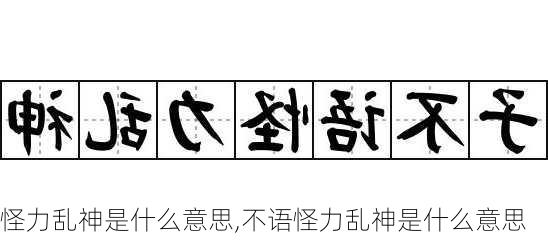 怪力乱神是什么意思,不语怪力乱神是什么意思