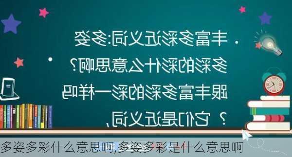 多姿多彩什么意思啊,多姿多彩是什么意思啊