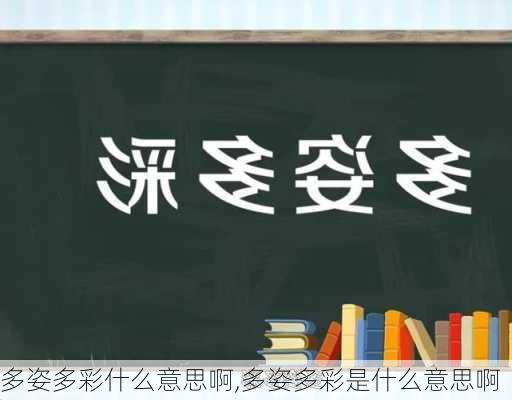 多姿多彩什么意思啊,多姿多彩是什么意思啊