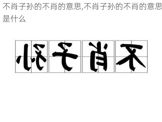 不肖子孙的不肖的意思,不肖子孙的不肖的意思是什么