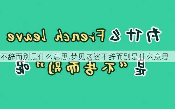 不辞而别是什么意思,梦见老婆不辞而别是什么意思