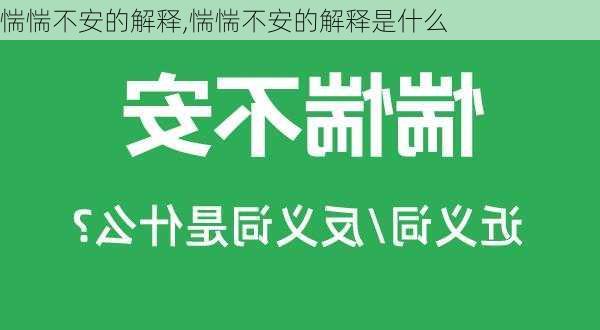 惴惴不安的解释,惴惴不安的解释是什么