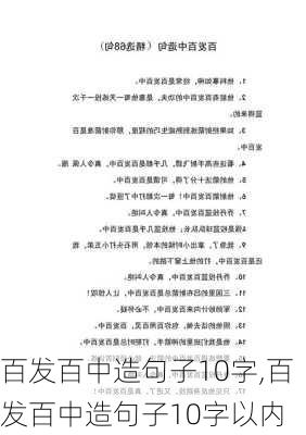 百发百中造句子10字,百发百中造句子10字以内