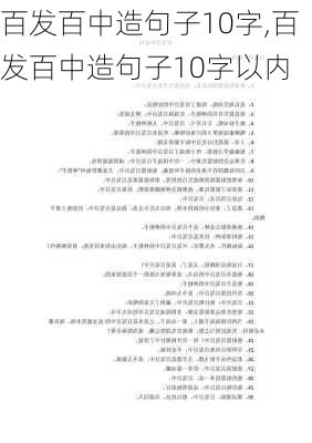 百发百中造句子10字,百发百中造句子10字以内