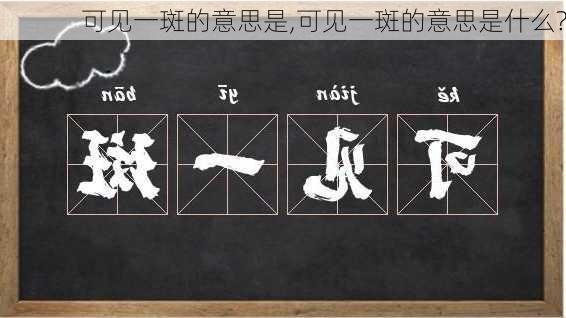 可见一斑的意思是,可见一斑的意思是什么?