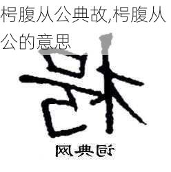 枵腹从公典故,枵腹从公的意思