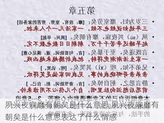 夙兴夜寐靡有朝矣是什么意思,夙兴夜寐靡有朝矣是什么意思表达了什么情感