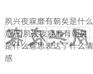 夙兴夜寐靡有朝矣是什么意思,夙兴夜寐靡有朝矣是什么意思表达了什么情感