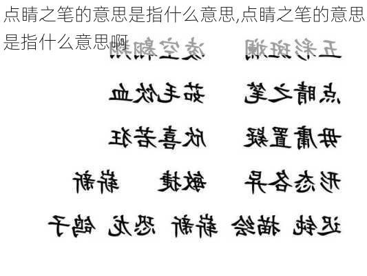 点睛之笔的意思是指什么意思,点睛之笔的意思是指什么意思啊