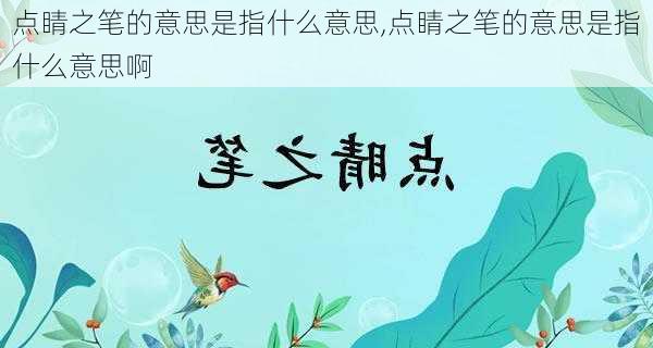 点睛之笔的意思是指什么意思,点睛之笔的意思是指什么意思啊