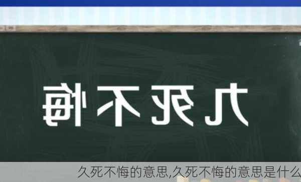 久死不悔的意思,久死不悔的意思是什么