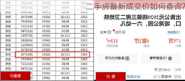 二手房最新成交价如何查询?