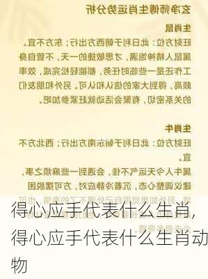 得心应手代表什么生肖,得心应手代表什么生肖动物