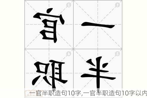 一官半职造句10字,一官半职造句10字以内