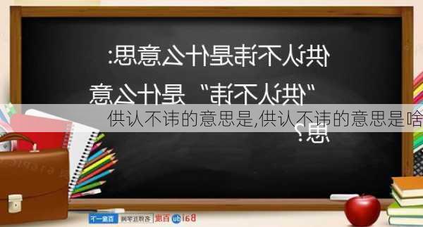 供认不讳的意思是,供认不讳的意思是啥