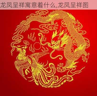 龙凤呈祥寓意着什么,龙凤呈祥图