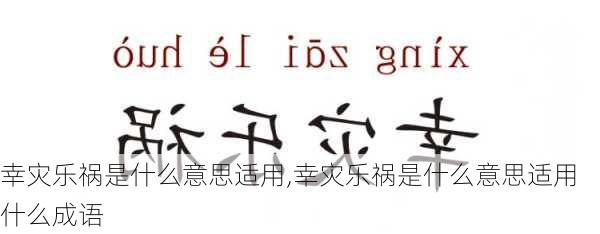 幸灾乐祸是什么意思适用,幸灾乐祸是什么意思适用什么成语