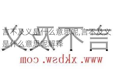 言不及义是什么意思呢,言不及义是什么意思呢解释