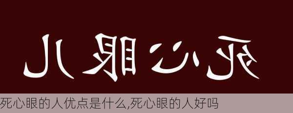 死心眼的人优点是什么,死心眼的人好吗