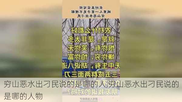 穷山恶水出刁民说的是哪的人,穷山恶水出刁民说的是哪的人物