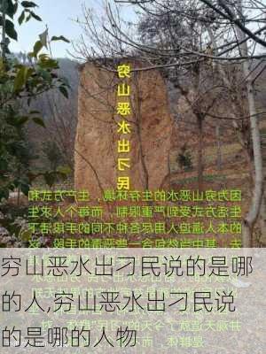 穷山恶水出刁民说的是哪的人,穷山恶水出刁民说的是哪的人物