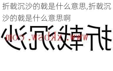 折戟沉沙的戟是什么意思,折戟沉沙的戟是什么意思啊