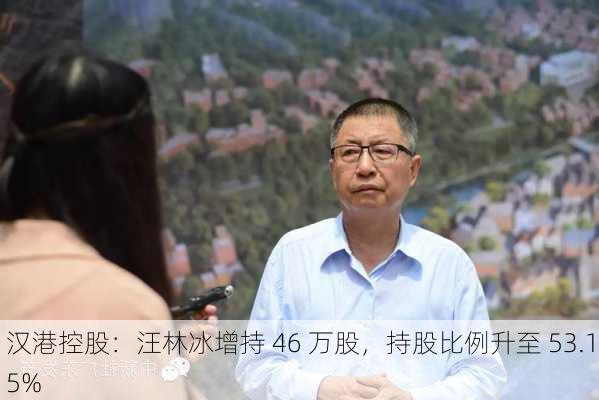 汉港控股：汪林冰增持 46 万股，持股比例升至 53.15%