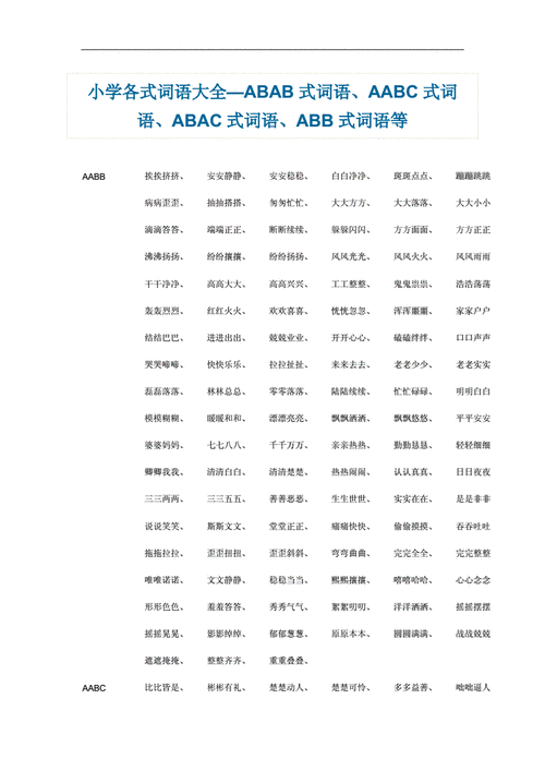 aabc式的词语有哪些,aabc式的词语有哪些四字词语