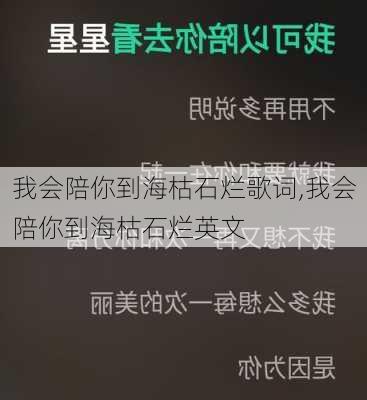 我会陪你到海枯石烂歌词,我会陪你到海枯石烂英文