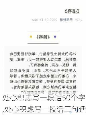 处心积虑写一段话50个字,处心积虑写一段话三句话