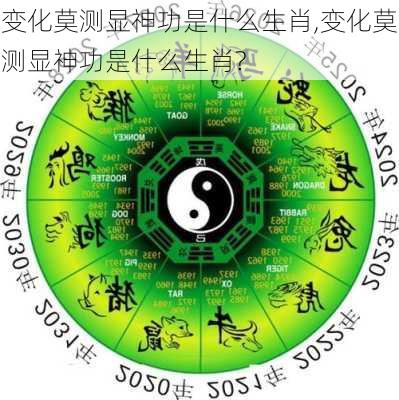 变化莫测显神功是什么生肖,变化莫测显神功是什么生肖?