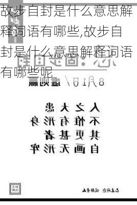 故步自封是什么意思解释词语有哪些,故步自封是什么意思解释词语有哪些呢