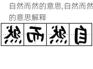 自然而然的意思,自然而然的意思解释