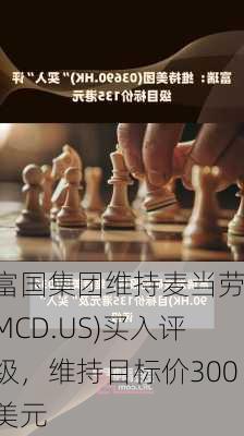 富国集团维持麦当劳(MCD.US)买入评级，维持目标价300美元