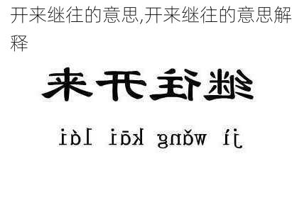 开来继往的意思,开来继往的意思解释