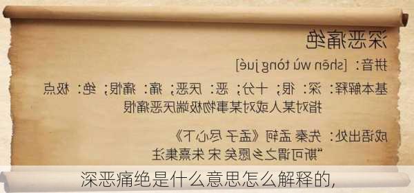 深恶痛绝是什么意思怎么解释的,