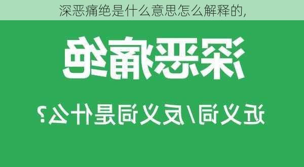 深恶痛绝是什么意思怎么解释的,