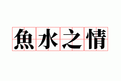 鱼水之情是成语吗怎么读,鱼水之情是成语吗怎么读的