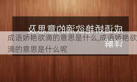 成语娇艳欲滴的意思是什么,成语娇艳欲滴的意思是什么呢