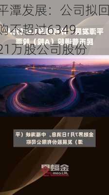 平潭发展：公司拟回购不超过6349.21万股公司股份