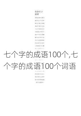 七个字的成语100个,七个字的成语100个词语