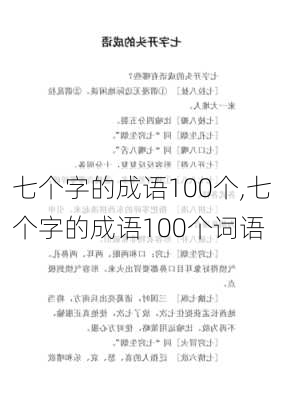 七个字的成语100个,七个字的成语100个词语