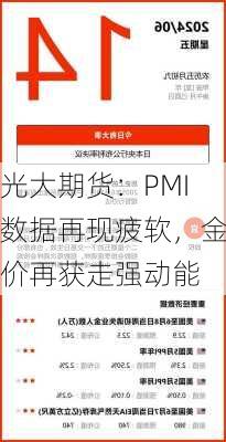 光大期货：PMI数据再现疲软，金价再获走强动能