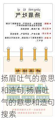 扬眉吐气的意思和造句,扬眉吐气的意思和造句搜索