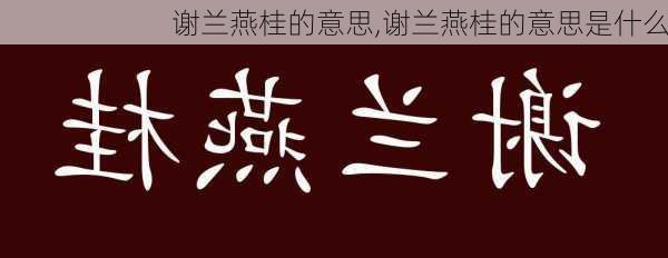 谢兰燕桂的意思,谢兰燕桂的意思是什么