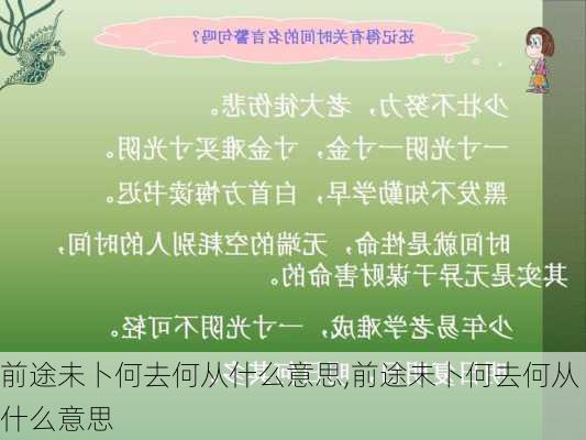 前途未卜何去何从什么意思,前途未卜何去何从什么意思