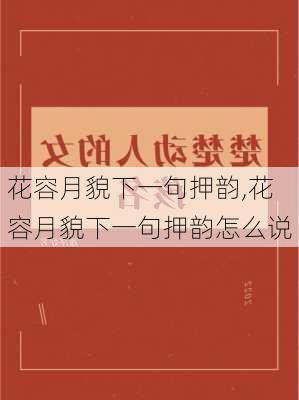 花容月貌下一句押韵,花容月貌下一句押韵怎么说